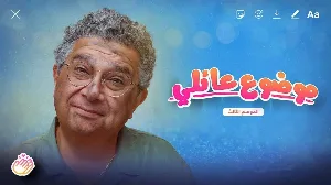 مسلسل موضوع عائلي الموسم الثالث حلقة 3 HD