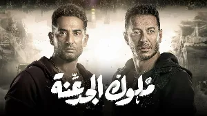 مشاهدة مسلسل ملوك الجدعنة 2021