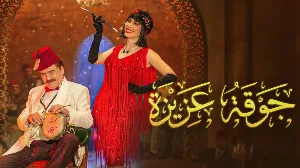 مسلسل جوقة عزيزة 2022 HD