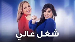 مشاهدة مسلسل شغل عالي 2022