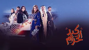 مسلسل كيد الحريم 2022 HD