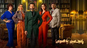 مسلسل راجعين يا هوى 2022 HD