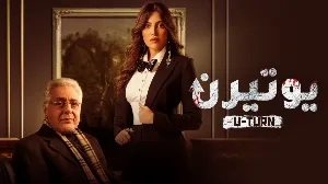 مسلسل يوتيرن 2022 HD