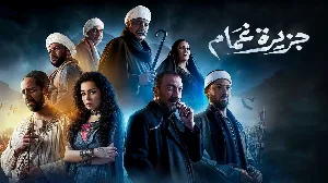 مسلسل جزيرة غمام 2022 HD