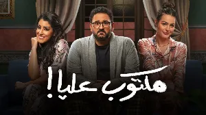مسلسل مكتوب عليا 2022 HD