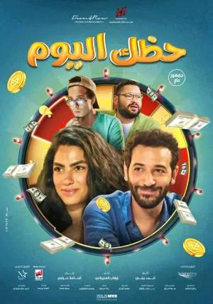 فيلم حظك اليوم 2022 HD