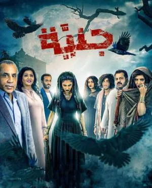 مسلسل جنية 2021 HD
