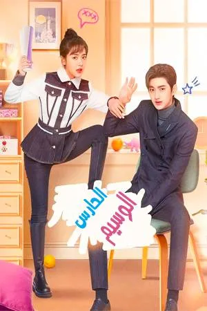 مسلسل Cute Bodyguard حلقة 20 مترجمة HD