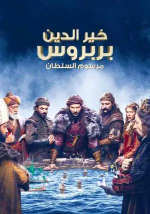 مسلسل خير الدين بربروس 2023 HD