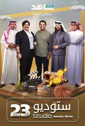 مشاهدة مسلسل ستوديو 23 2023