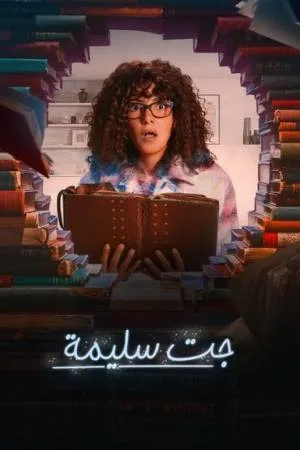 مسلسل جت سليمة 2023 HD