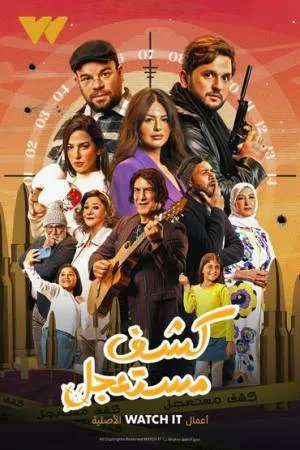 مسلسل كشف مستعجل 2023 HD