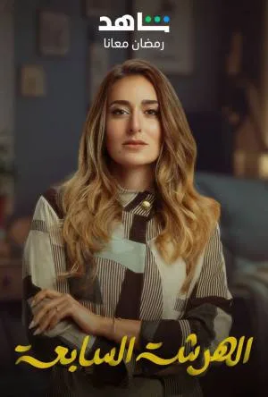 مسلسل الهرشة السابعة 2023 HD