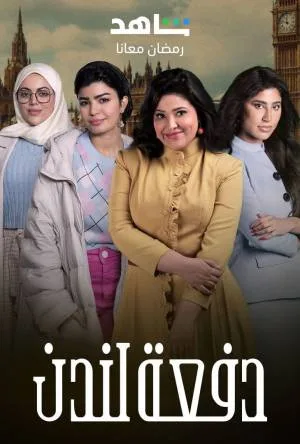مسلسل دفعة لندن 2023 HD