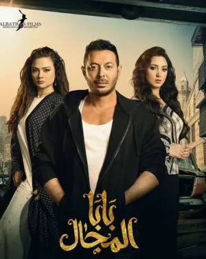 مشاهدة مسلسل بابا المجال 2023