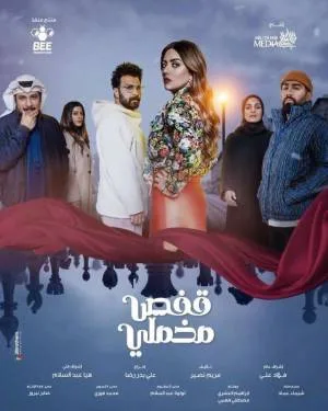 مسلسل قفص مخملي 2023 HD