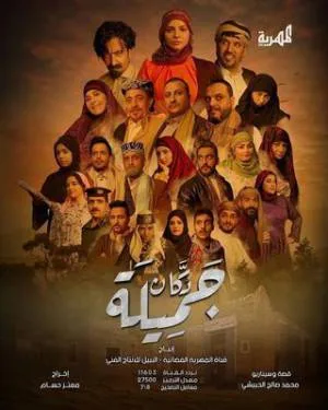 مشاهدة مسلسل دكان جميلة 2023