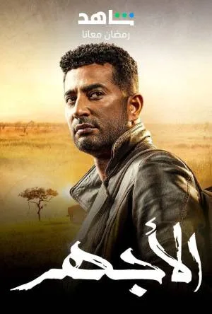 مشاهدة مسلسل الأجهر 2023