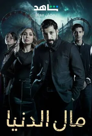 مسلسل مال الدنيا 2023 HD