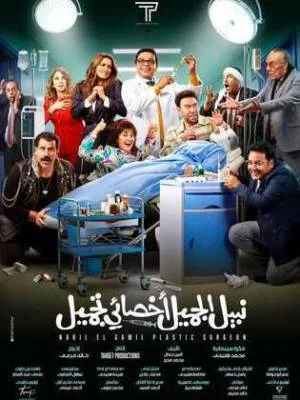 فيلم نبيل الجميل أخصائي تجميل 2022 HD