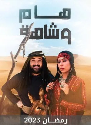 مشاهدة مسلسل هام وشاهة 2023