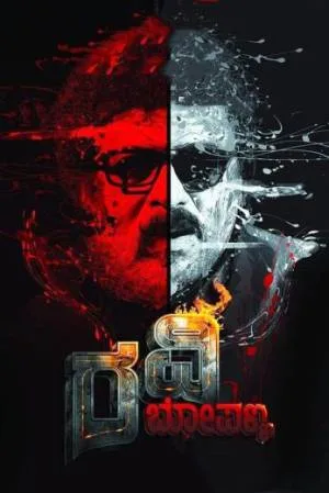 فيلم Ravi Bopanna 2022 مترجم HD