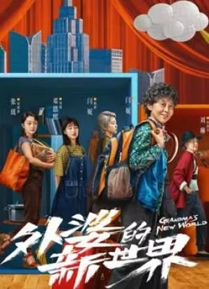 مسلسل Grandma’s New World حلقة 16 مترجمة HD