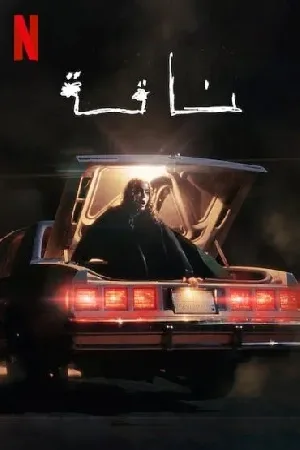 فيلم ناقة 2023 HD