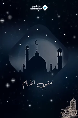 مسلسل متى الأيام 2024 HD