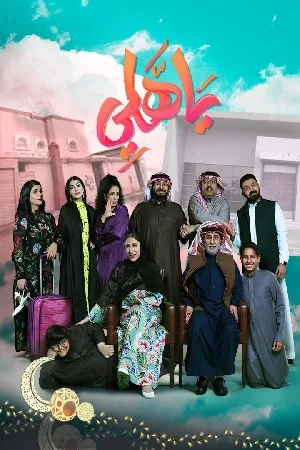 مشاهدة مسلسل يا هلي 2024