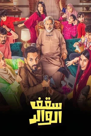 مشاهدة مسلسل سقف الوالد 2024
