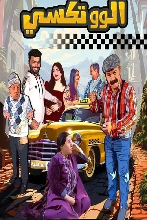 مسلسل الو تكسي 2024 HD