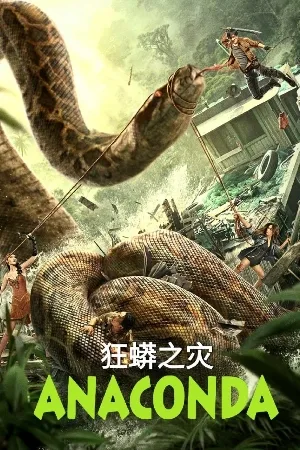 مشاهدة فيلم Anaconda 2024 مترجم