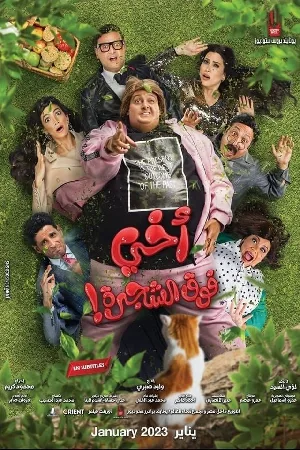 فيلم أخي فوق الشجرة 2023 HD