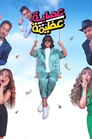 فيلم عصابة عظيمة 2024 HD