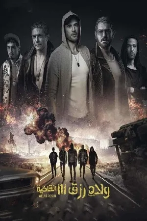 فيلم ولاد رزق 3 القاضية 2024 HD
