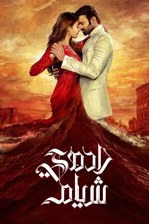 مشاهدة فيلم Radhe Shyam 2022 مترجم
