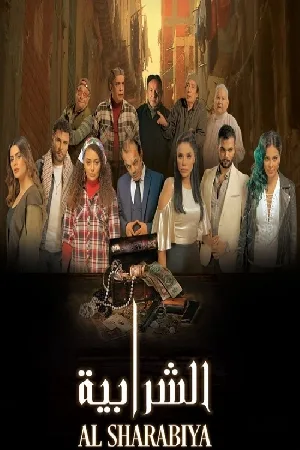 فيلم الشرابية 2024 HD