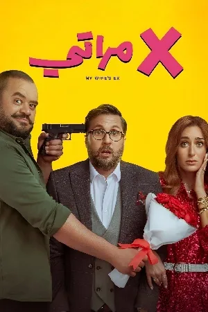فيلم إكس مراتي 2024 HD