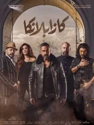 مشاهدة فيلم كازابلانكا 2019