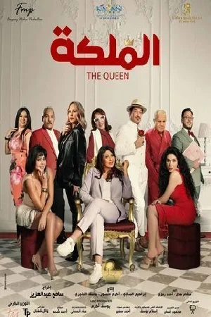 فيلم الملكة 2024 مترجم HD