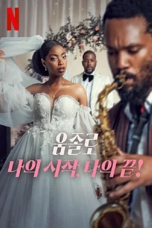 فيلم Umjolo My Beginnings My End 2025 مترجم HD