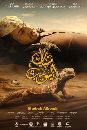 فيلم شباب البومب 2024 HD