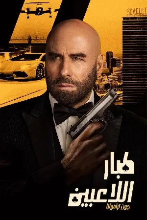 فيلم High Rollers 2025 مدبلج HD