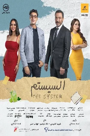 مشاهدة فيلم السيستم 2024