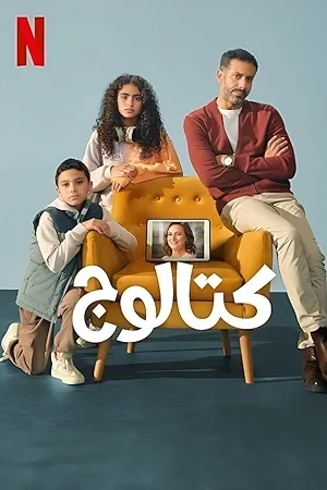 مشاهدة مسلسل كتالوج 2025