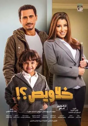فيلم خلاويص 2018 HD