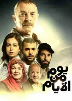فيلم يوم من الأيام 2017 HD