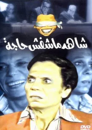 فيلم شاهد مشفش حاجه 2019 HD