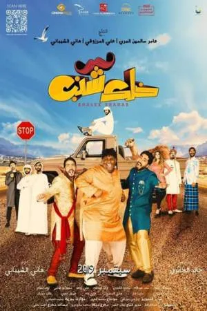 مشاهدة فيلم خلك شنب 2019